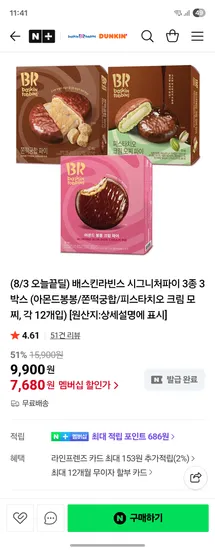 배스킨라빈스 시그니처파이 3종 3박스 아몬드봉봉 쫀떡궁합 피스타치오 크림 모찌 각 12개입