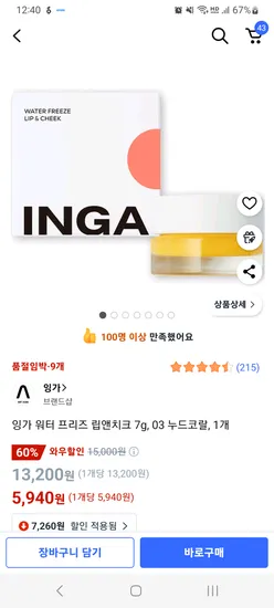 잉가 워터 프리즈 립앤치크