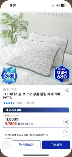 냉감 쿨링 베개커버 밴드형 유클 1+1