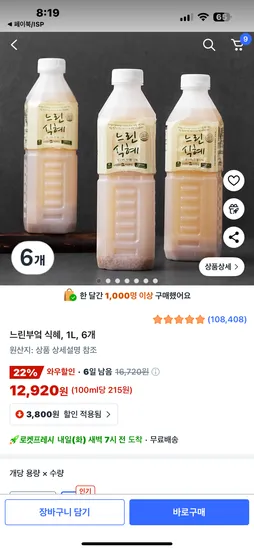 느린부엌 식혜 1L 6개입