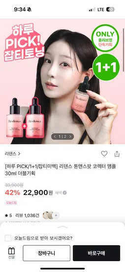 리덴스 톤앤스팟 코렉터 앰플 30ml 1+1
