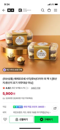 페레로로쉐 사각 16입