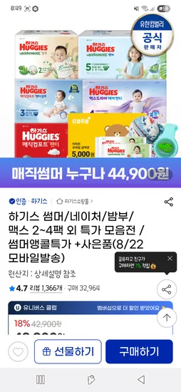 하기스 네이처메이드 썸머 팬티 한박스 상품권 5천원 47,900원