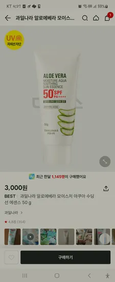 알로에베라 수딩 선 에센스 3000원