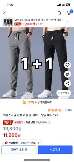 남성 여름 쿨 아이스 냉감 바지 1+1