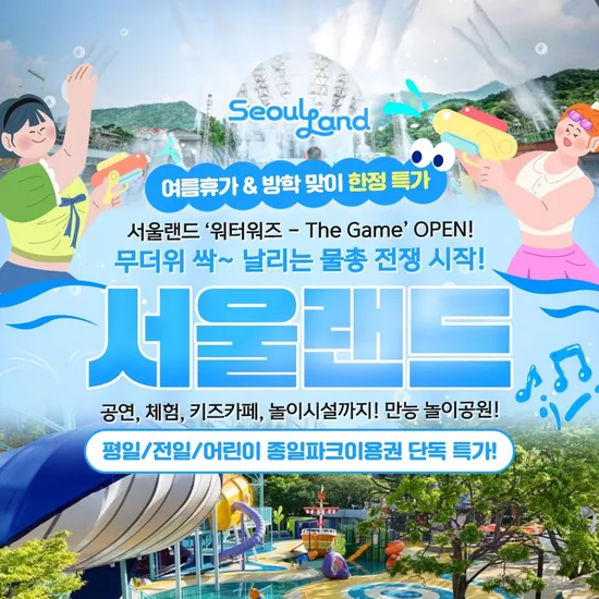 서울랜드 평일 종일이용권 17,010원 9월 7일까지