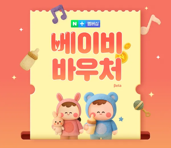 네쇼라 베이비 바우처 육아템