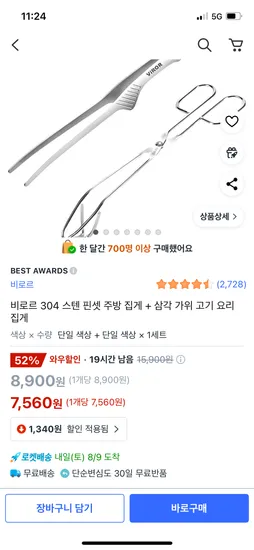 비로르 304 스텐 핀셋 집게 삼각 가위 집게