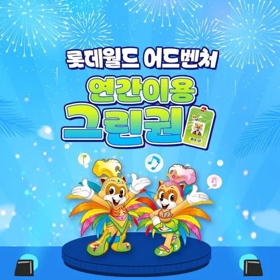 롯데월드 소인 그린권 137,790원