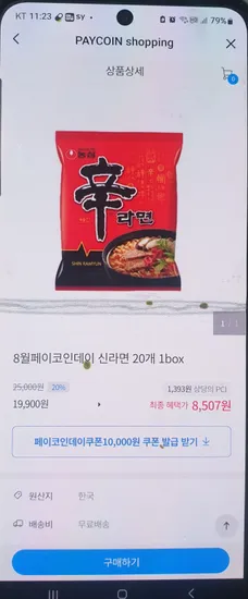 페이코인앱 페이코인데이 신라면 20봉