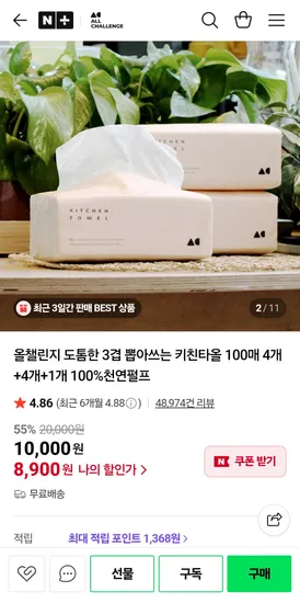 뽑아쓰는 키친타올 천연펄프 8,900원