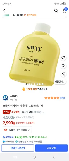 스웨이 식기세척기 클리너 250ml