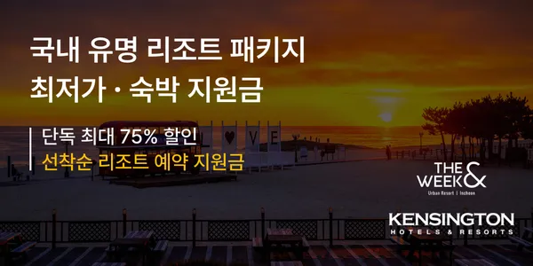 켄싱턴리조트 가평 조식 관광지 패키지 144,900원~