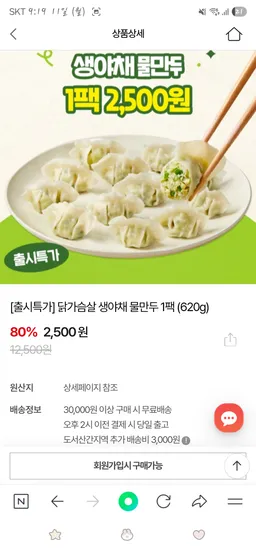 굽네몰 닭가슴살 생야채 물만두 620g 1팩