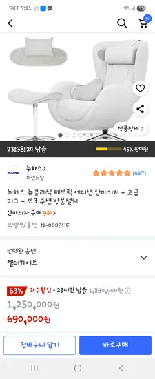 누하스 뉴클래식 패브릭 에디션 안마의자 690,000원