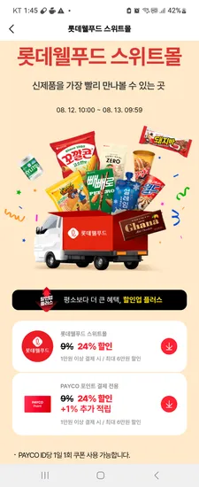 롯데웰푸드 페이코 24%