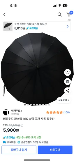 테라우드 파스텔 16K 슬림 곡자 자동 장우산 5900원