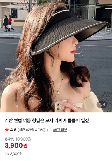 라탄 썬캡 1개 3900원, 2개 4900원