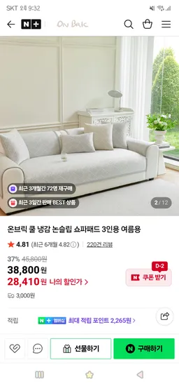 온브릭 쿨 냉감 논슬립 쇼파패드 여름용 3인