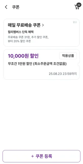 컬리 무조건 1만원 할인