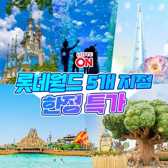 롯데월드 아쿠아리움 1인권 20,980원 외 다양