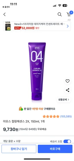 아모스 컬링에센스 2X 150ml 1개 9,730원