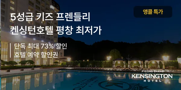 평창 켄싱턴호텔 자연 힐링 패키지 119,900원 늦캉스 패키지 159,900원