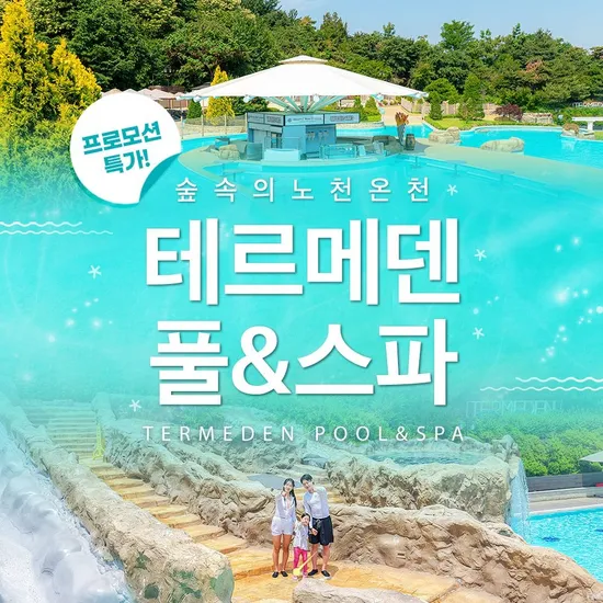 테르메덴 풀앤스파 종일 입장권 25,190원