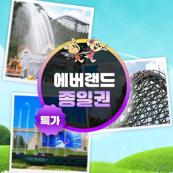에버랜드 종일 이용권 B시즌 28,280원
