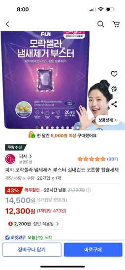 피지모락셀라 냄새제거 부스터 캡슐세제 26개입