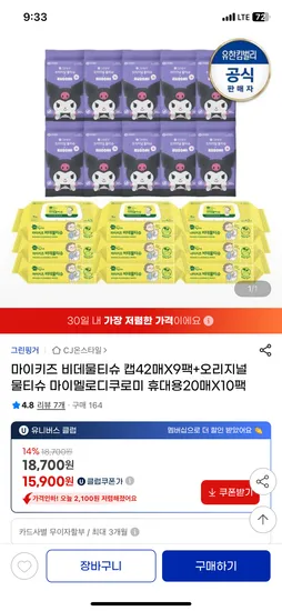 그린핑거 마이키즈 비데물티슈 캡형 42매X9팩 산리오물티슈 10팩 15900원