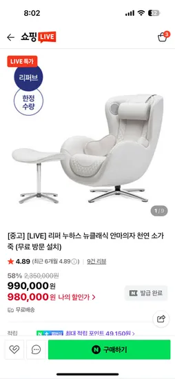 누하스 안마의자 A급 리퍼 990,000원