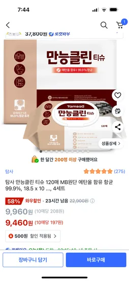 에탄올 99% 소독 물티슈 120매 4팩