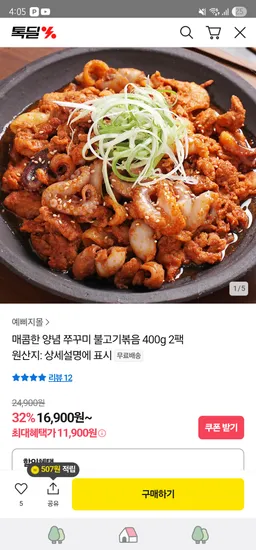 카카오 양념쭈꾸미/불고기볶음 400gX2팩 ₩11,900