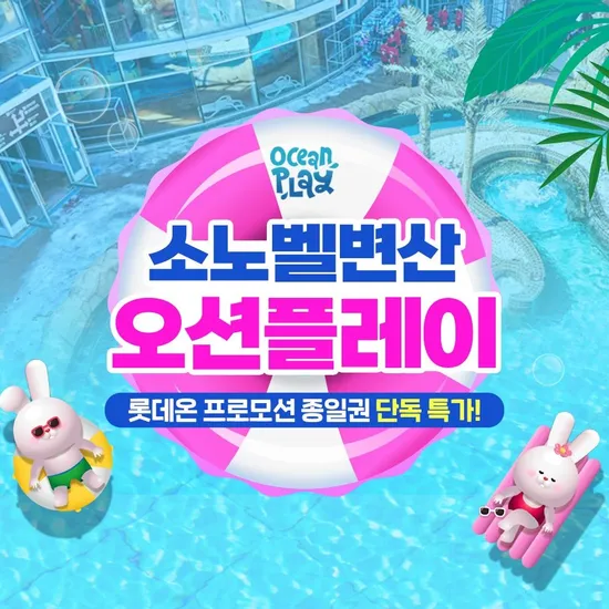 변산 오션플레이 미들시즌 종일권 얼리버드 22800원