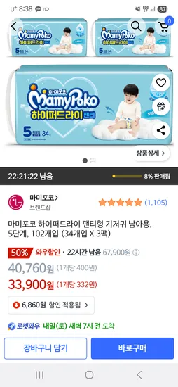 마미포코 하이퍼드라이 특대 남아 5단계 1박스 33900원