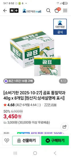 곰표 통밀약과 8개입 3450원