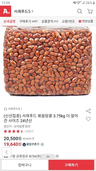 서래푸드 볶음땅콩 3.75kg