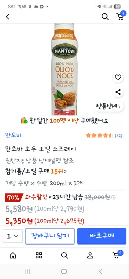 만토바 호두 오일 스프레이 200ml