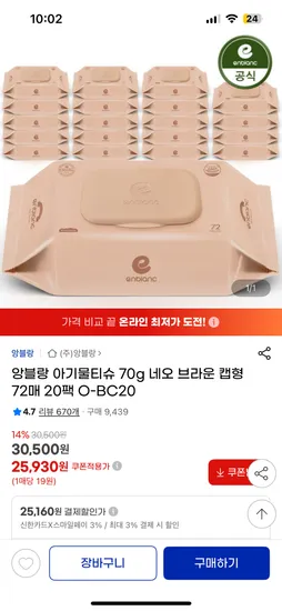 앙블랑 아기물티슈 70g 네오 브라운 캡형 20팩