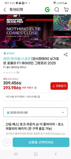 싱가포르 F1 그랑프리 티켓