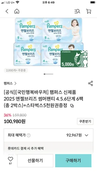 팸퍼스 엔젤브리즈 2박스 83,967원
