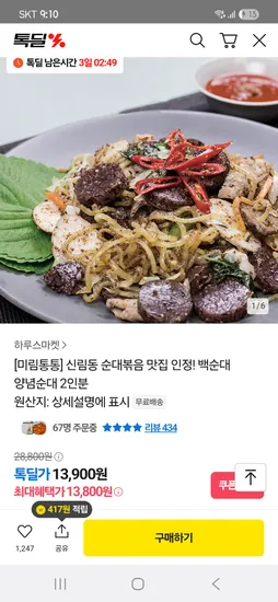 미림통통 신림 순대볶음 2인분