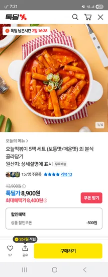오늘떡볶이 5팩 김말이 만두 어묵 8,400원