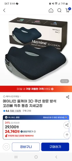 메이나인 올케어 3D 방석 29100