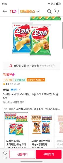 오리온 포카칩 오리지널 66g 5개 어니언 66g 5개