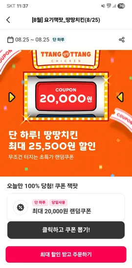 땅땅치킨 랜덤 쿠폰