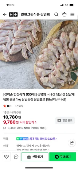 춘천그린식품 강명희 국내산 냉장 닭날개 윙봉 콤보 1kg