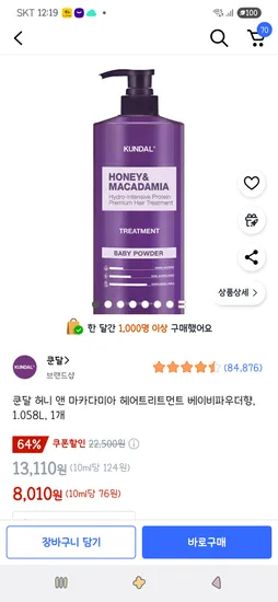 쿤달 허니앤마카다미아 헤어트리트먼트 베이비파우더향 1.058L 1개