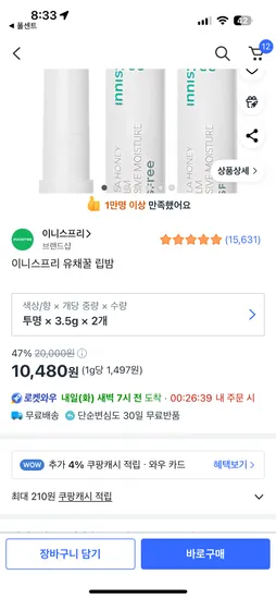 이나스프리 립밤 10,480원